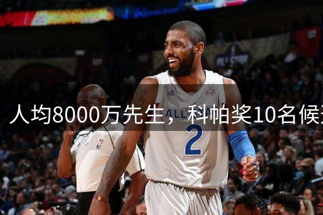 人均8000万先生，科帕奖10名候选球员总身价8.35亿欧